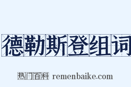 德勒斯登组词是什么意思的图片